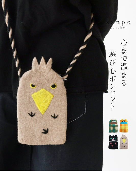 心まで温まる遊び心ポシェット