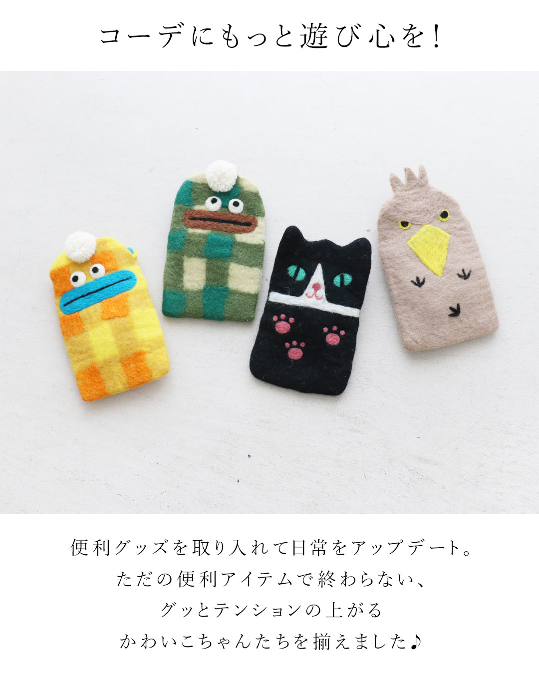 心まで温まる遊び心ポシェット