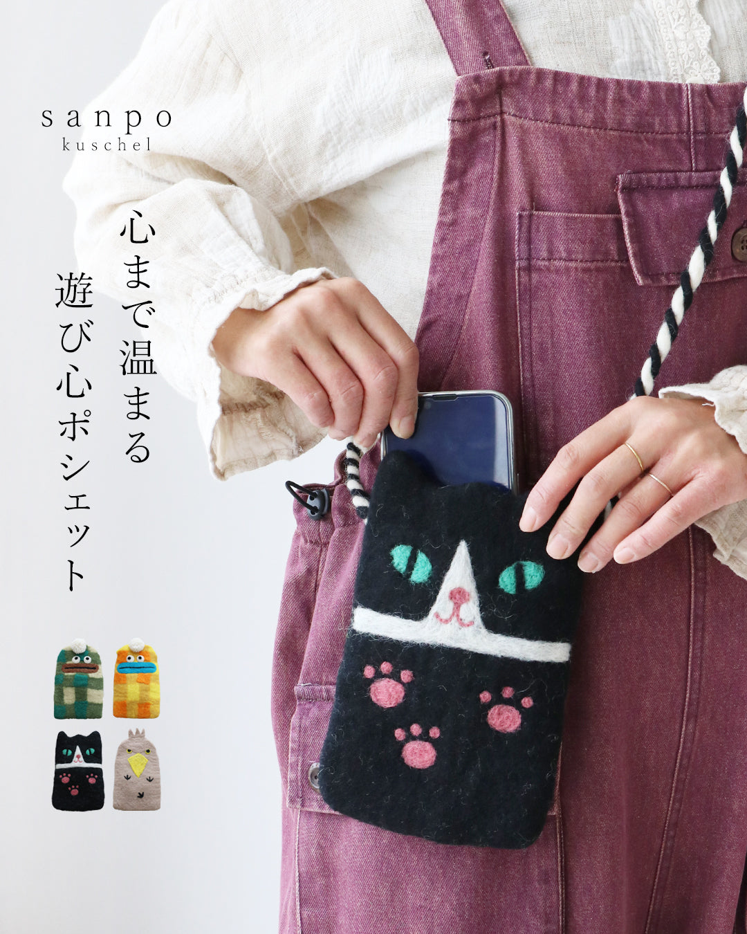 心まで温まる遊び心ポシェット